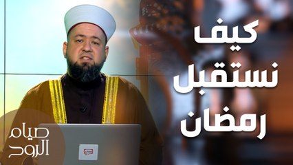 يا باغي الخير أقبل!  - صيام الروح