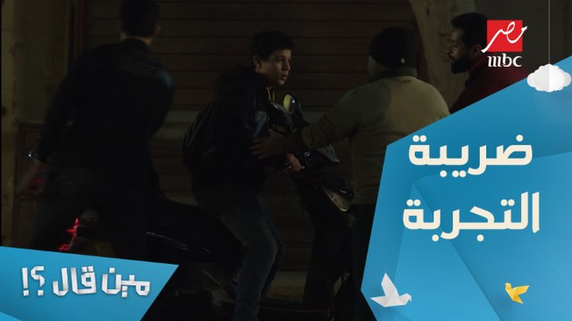 الحلقة 4 – مسلسل مين قال - ساعات ده بيكون الثمن أنك تحقق حاجه.. شريف في وادي والجروب بتاعه كله في وادي تاني