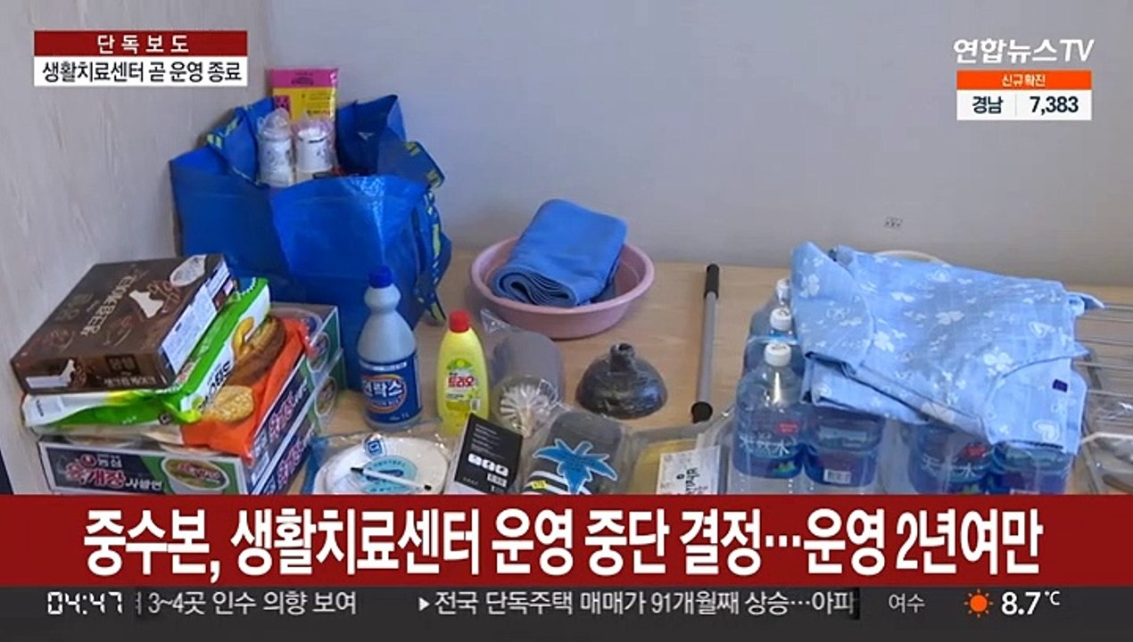 [단독] 뚝 떨어진 가동률…2년여 만에 문닫는 생활치료센터