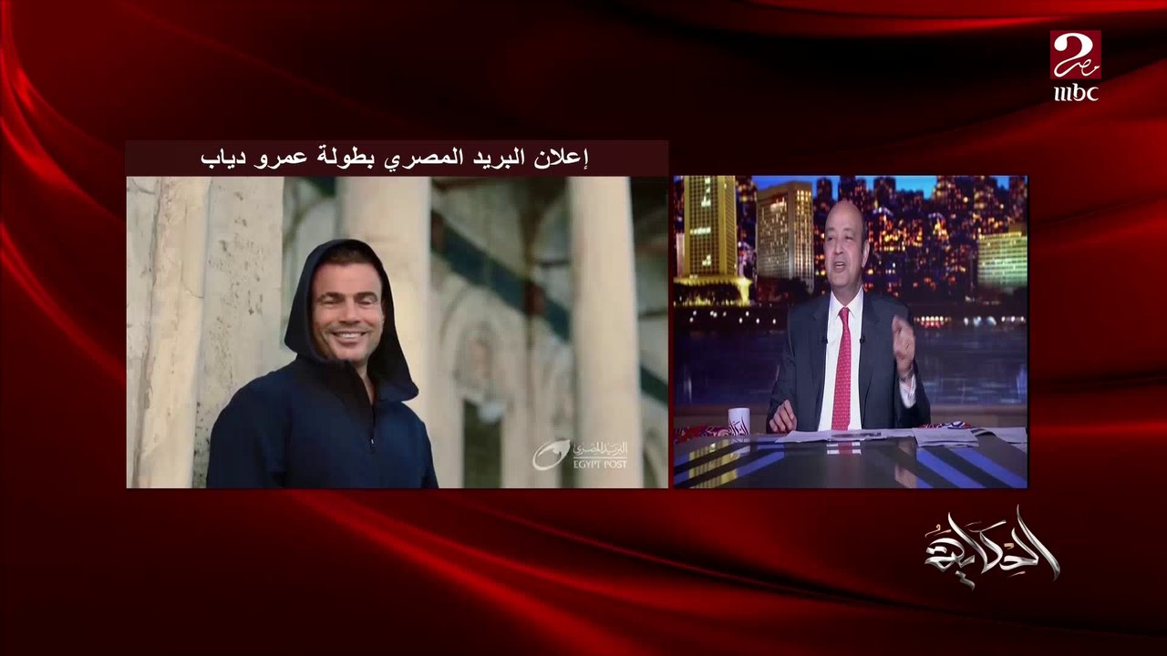 عمرو أديب: أنا بنق على عمرو دياب من ١٩٩٥ .. وميجا ستار من ساعتها لحد دلوقتي