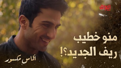 أول ظهور لخطيب ريف.. ابن عمها حيسويه تشريب