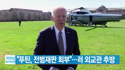 [YTN 실시간뉴스] 바이든 "푸틴, 전범재판 회부"...러 외교관 추방 / YTN