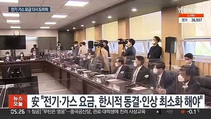 전기·가스요금 올렸는데…安 "한시 동결·최소 인상"