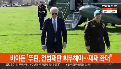 바이든 "푸틴, 전범재판 회부해야…더 많이 제재할 것"
