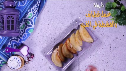 طريقة عمل قطايف بالقشطة في الفرن