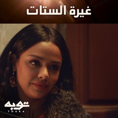 إيش تسوّي لما تشوفي واحدة تغازل زوجك