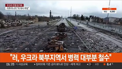 "러, 우크라 북부지역서 병력 대부분 철수"