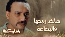 ريجا طلع عايش وبين الوش التاني! أكرم بيدور على سكينة عشان ياخد روحها وقبلها البضاعة