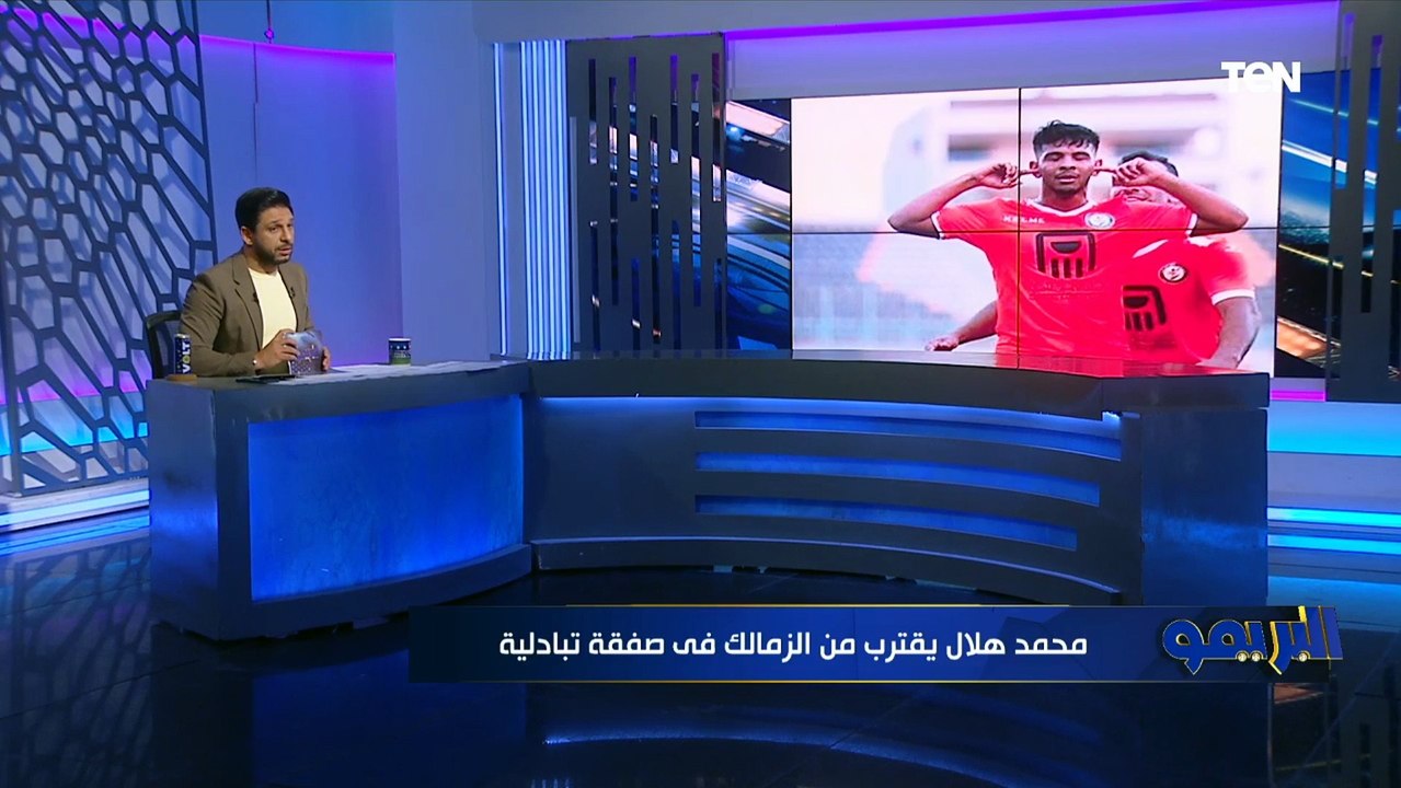 محمد هلال يقترب من الانضمام للزمالك والإدارة ترفض محاولات الخماسي للتجديد. أبرز أخبار القلعة البيضاء