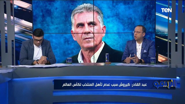 شريف عبد القادر: كيروش مدرب عنيد وقضى على أفشة وشريف والسبب الأول والأخير في عدم تأهلنا لكأس العالم