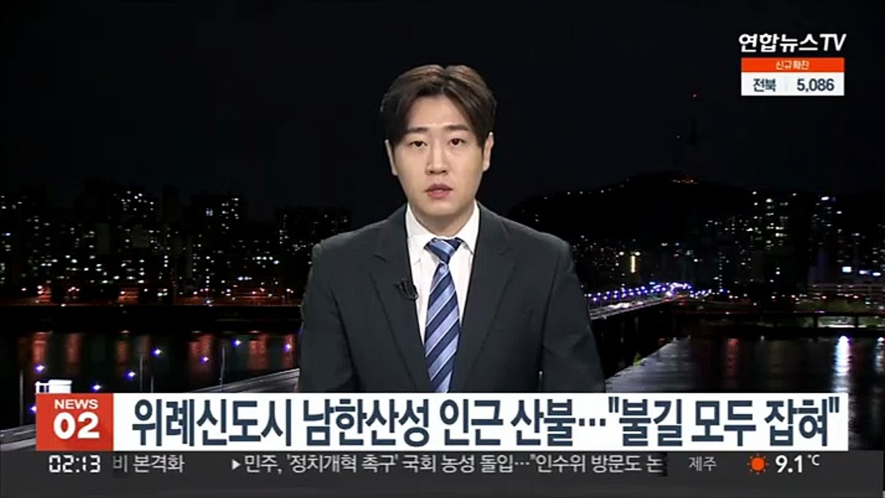 위례신도시 남한산성 인근 산불…"불길 모두 잡혀"