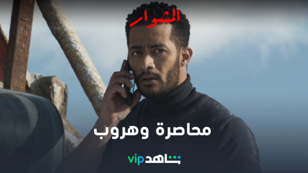 محاصرة وهروب   l المشوار l شاهد VIP