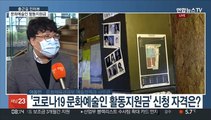 [출근길 인터뷰] 코로나19 한시 문화예술인 활동지원금…신청은?