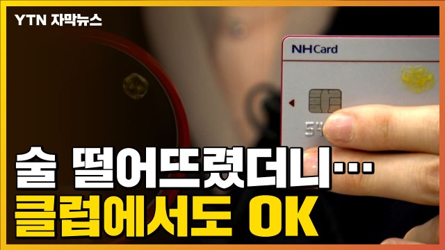 [자막뉴스] '수상한 술' 몇 방울 떨어뜨렸더니...국내 연구진이 개발한 기술 / YTN