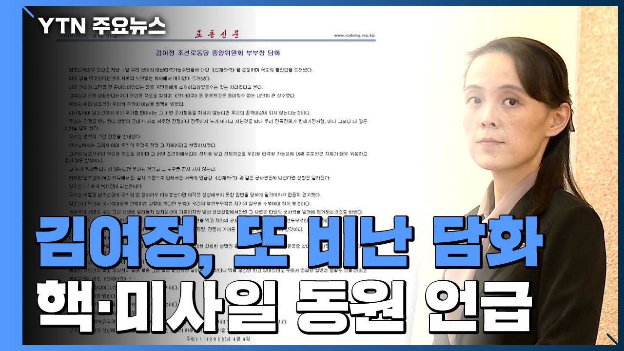 北 김여정 "군사적 대결 선택 시 핵전투무력 임무 수행" / YTN