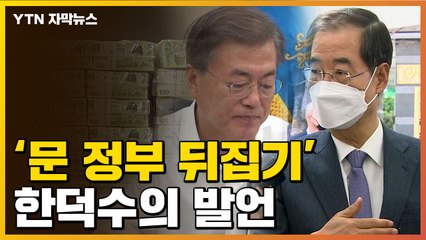 [자막뉴스] 한덕수 "상당한 문제 있다"...文 정부 뒤집기 예고 / YTN