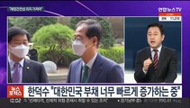[뉴스포커스] 한덕수 고액연봉 논란…민주당·인수위 정면충돌