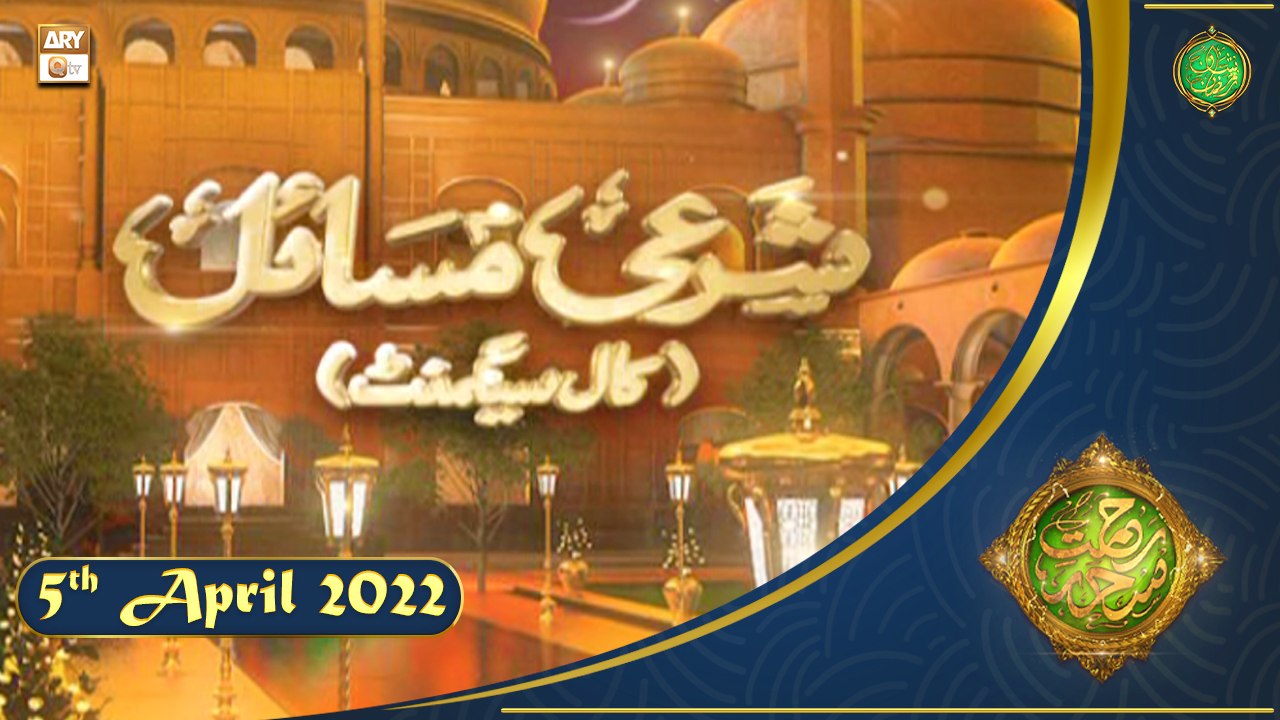 Rehmat e Sehr | Shan e Ramazan | Mufti Akmal | Sharai Masail (Call Segment) | 5th April 2022 | ARY Qtv