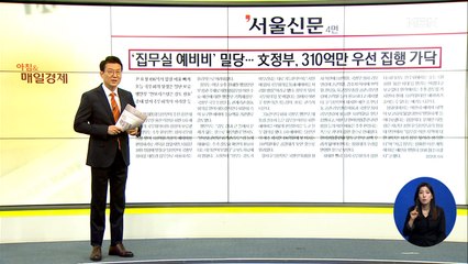 신문브리핑 1 "'집무실 예비비' 밀당…文정부, 310억만 우선 집행 가닥" 외 주요기사