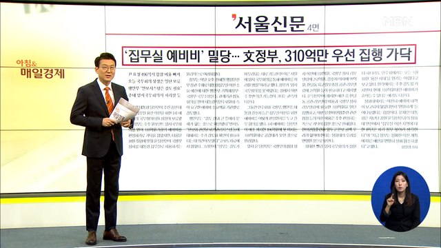 신문브리핑 1 '집무실 예비비' 밀당…文정부, 310억만 우선 집행 가닥 외 주요기사