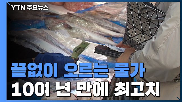 3월 소비자물가 4.1% 상승...10년 3개월 만에 최고치 / YTN