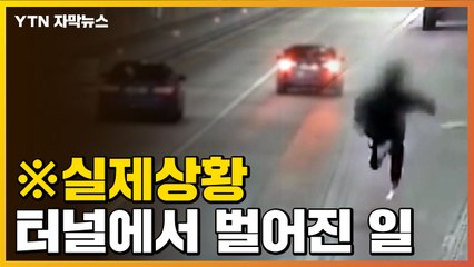 [자막뉴스] 앞차가 손수건 흔들자 갑자기...터널에서 벌어진 일 / YTN