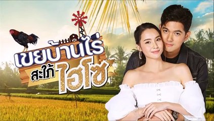 เขยบ้านไร่สะใภ้ไฮโซ ตอนที่ 15 (1/2) EP.15  วันที่ 4 เมษายน 2565