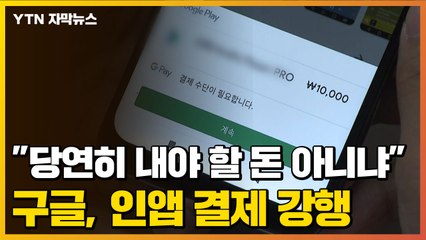 [자막뉴스] "당연히 내야 할 수수료 아니냐"...구글, 인앱 결제 의무화 강행 / YTN