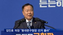 김인호 서울시의회 의장, 동대문구청장 선거 출마 선언