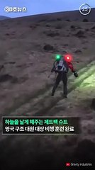 [30초뉴스] 현실판 아이언맨?…제트팩 입고 날아서 조난자 구조