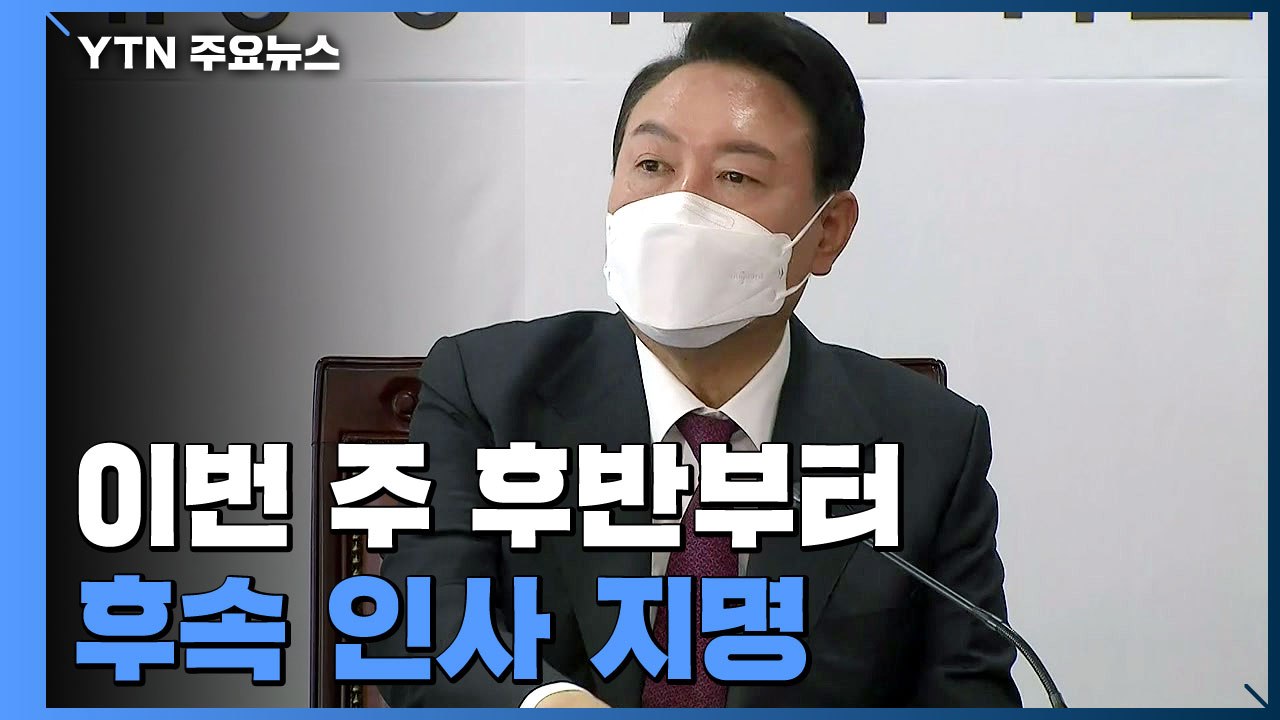 집무실 예비비 안건 내일 상정...이르면 모레 경제부총리 지명 / YTN