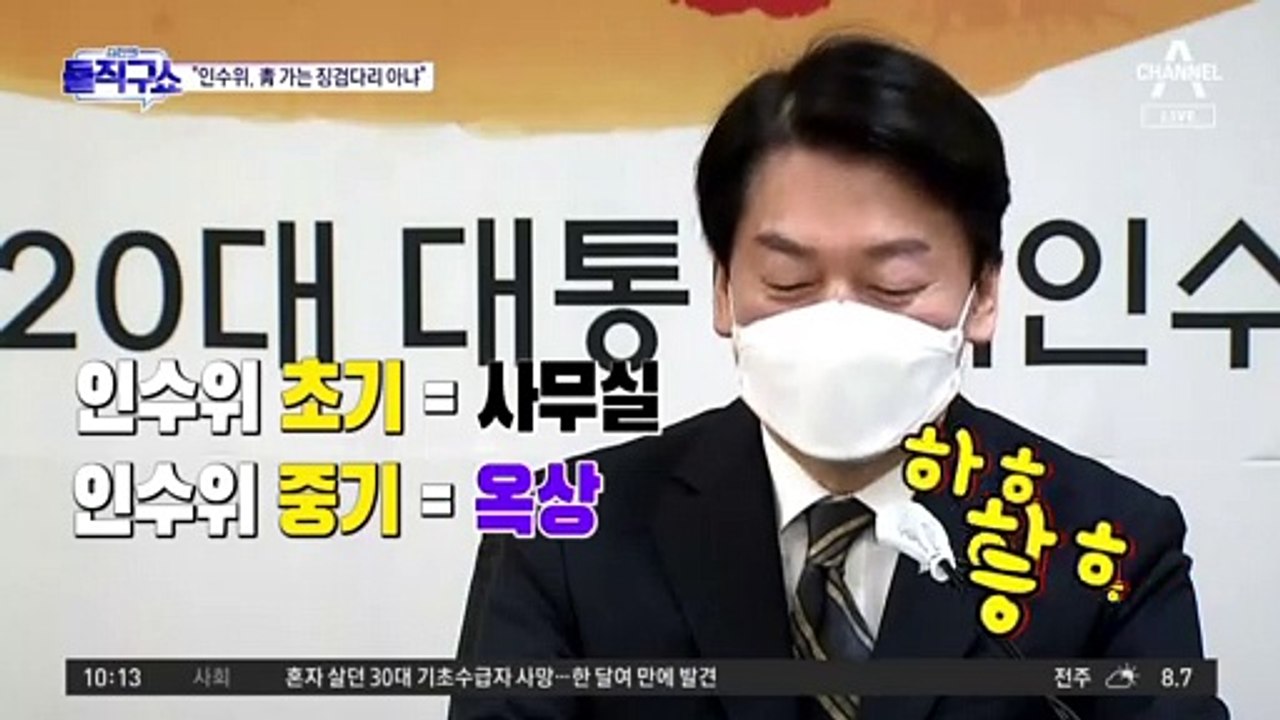 [핫플]안철수 “인수위, 靑 가는 징검다리 아니다”