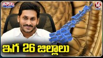 Andhra Pradesh CM YS Jagan Launches 26 New Districts _ V6 Teenmaar