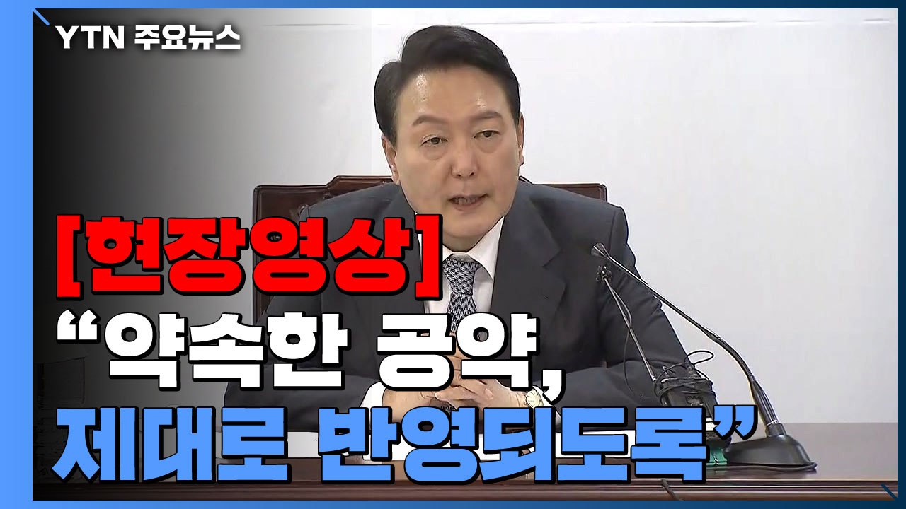 [현장영상+] 윤 당선인, 간사단 회의 주재...분과별 국정과제 논의 / YTN