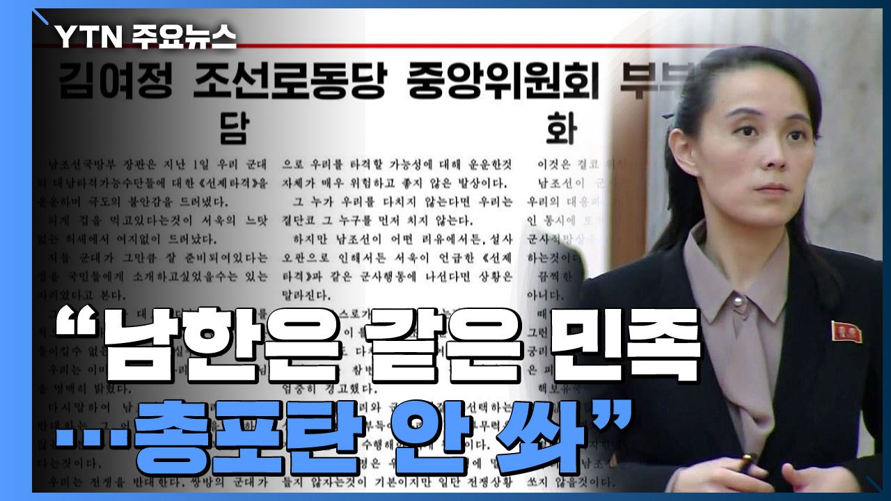 北 김여정 "남한에 총포탄 안 쏴...대결 시 핵 임무 수행" / YTN