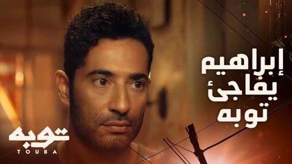 صدمة #توبه لما شاف إبراهيم