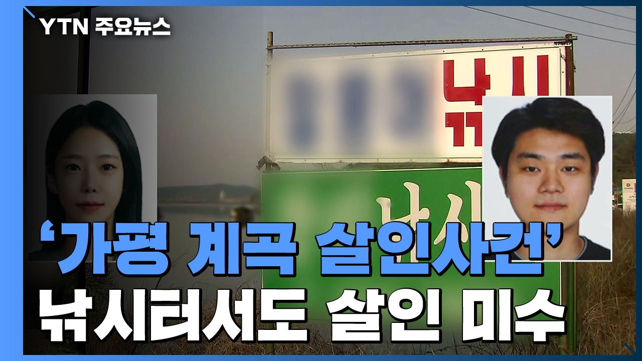 '가평 계곡 살인사건' 피의자, 낚시터에서도 살인 미수..."이은해 과거 의혹들도 수...