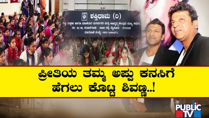 School To Be Built In Shaktidhama Premises In Mysuru | Shivarajkumar | Puneeth Rajkumar