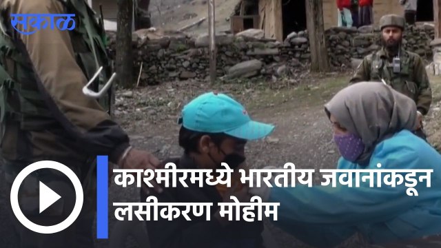 Jammu Kashmir | जम्मू , काश्मीरमध्ये भारतीय जवानांकडून लसीकरणाची मोहीम | Sakal |