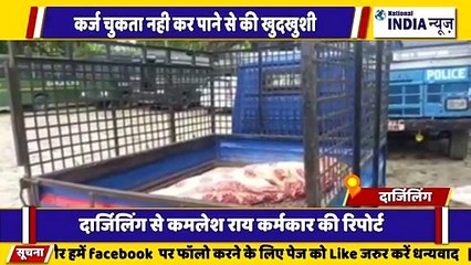 बंगाल के दार्जिलिंग में कर्ज से परेशान आदमी ने खुदकुशी कर ली पुलिस जांच में जुटी