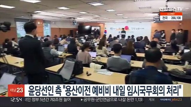윤당선인 측 용산 이전 예비비, 내일 임시국무회의서 처리