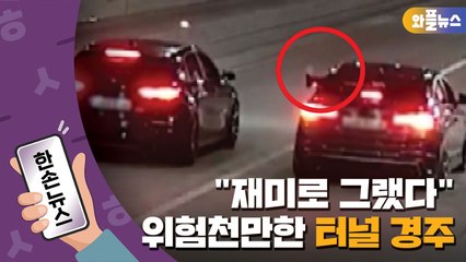 [한손뉴스] "재미로 그랬다" 터널에서 벌어진 위험천만한 경주 / YTN