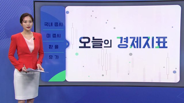 [오늘의 경제지표] 훈풍 분 美 증시...기관·외국인 매도에 코스피는 '눈치보기' 장세 / YTN