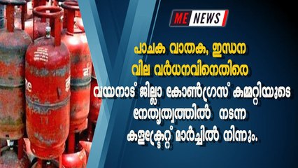 പാചക വാതക, ഇന്ധന വില വർധനവിനെതിരെ