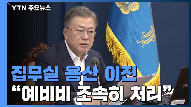 文 예비비 최대한 빨리 처리 ...내일 임시 국무회의 / YTN
