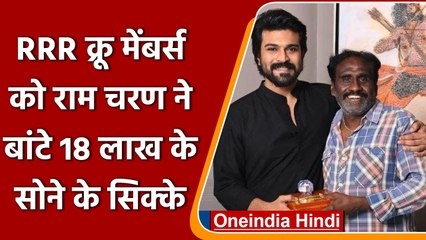 RRR की सक्सेस से खुश होकर Ram Charan ने क्रू मेंबर्स को गिफ्ट में दिए Gold Coins | वनइंडिया हिंदी