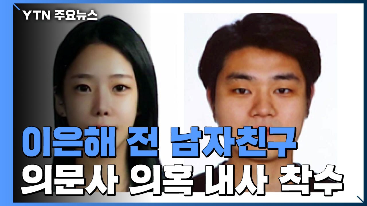 '가평 계곡 살인사건' 공개 수배 일주일째..."이은해 과거 남자친구 의문사 내사 착...