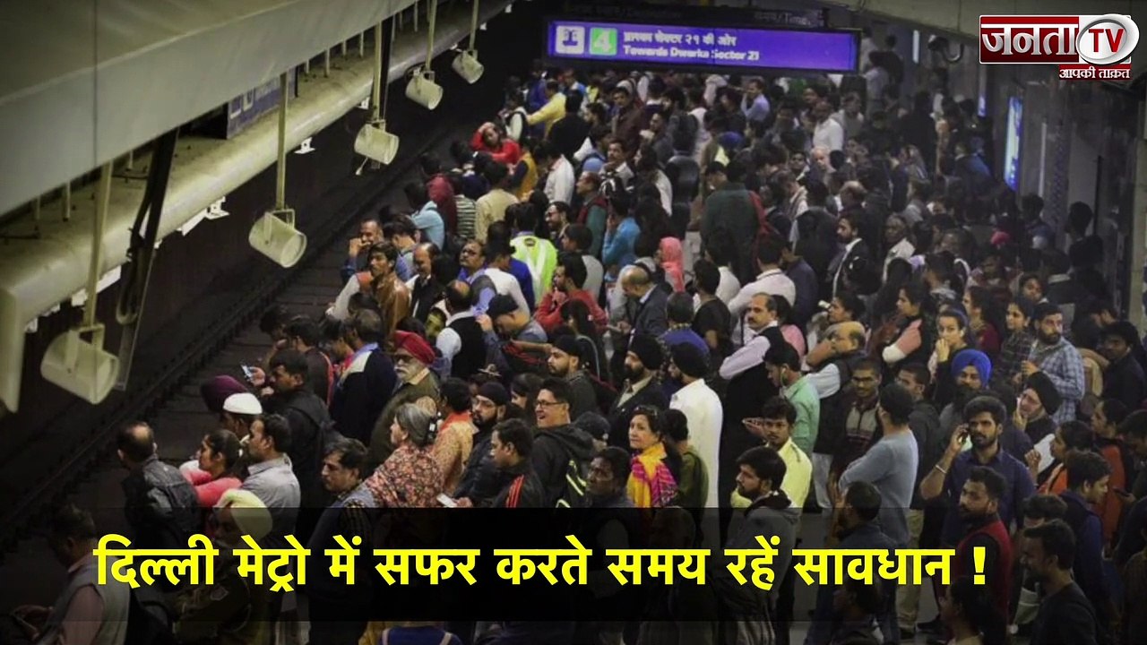Delhi Metro में सफर करते समय रहें सावधान, कोरोना नहीं इस बीमारी का बढ़ा खौफ !