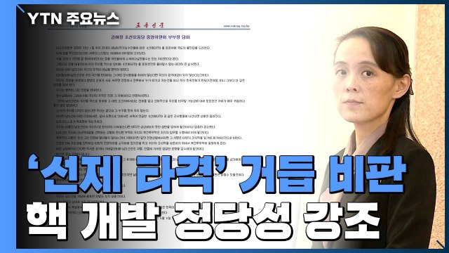北 김여정 남한에 총포탄 안 쏴...대결 시 핵 임무 수행 / YTN