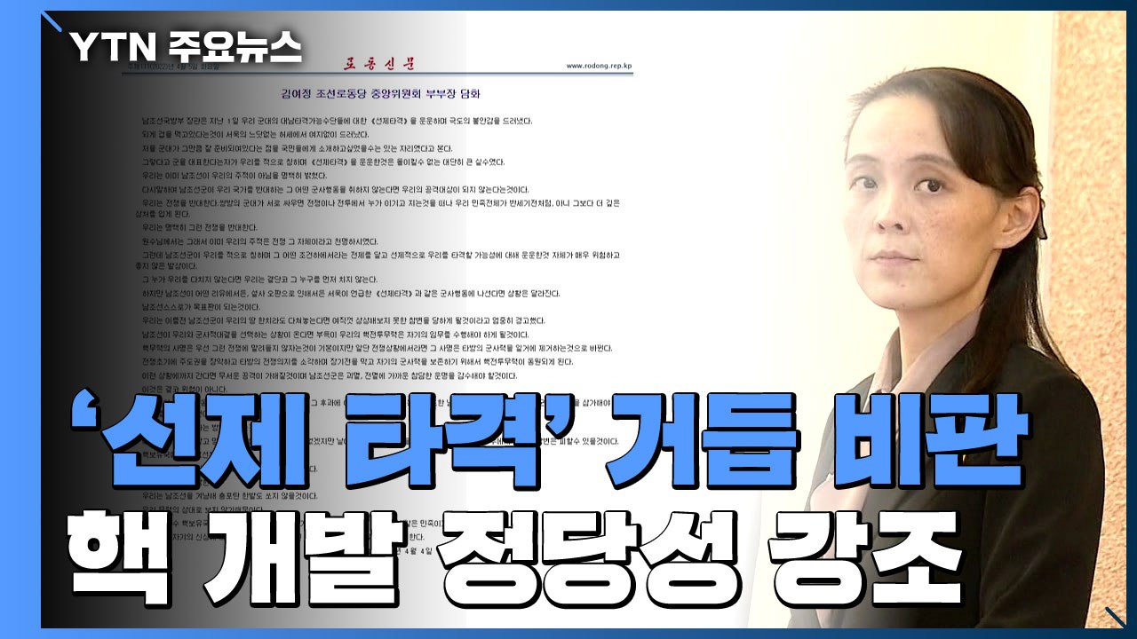 北 김여정 "남한에 총포탄 안 쏴...대결 시 핵 임무 수행" / YTN